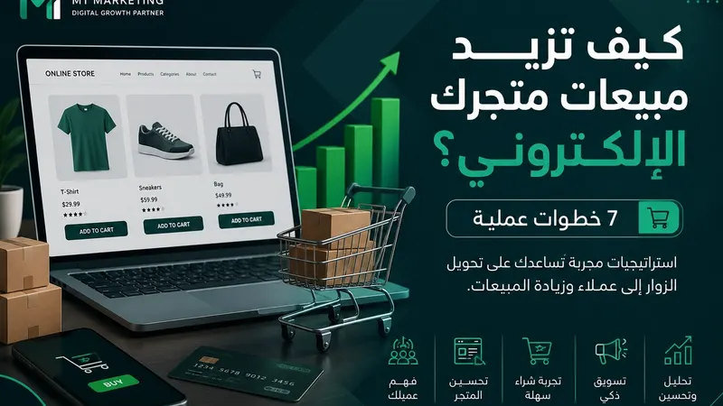زيادة مبيعات المتجر الإلكتروني وتحسين تجربة العملاء