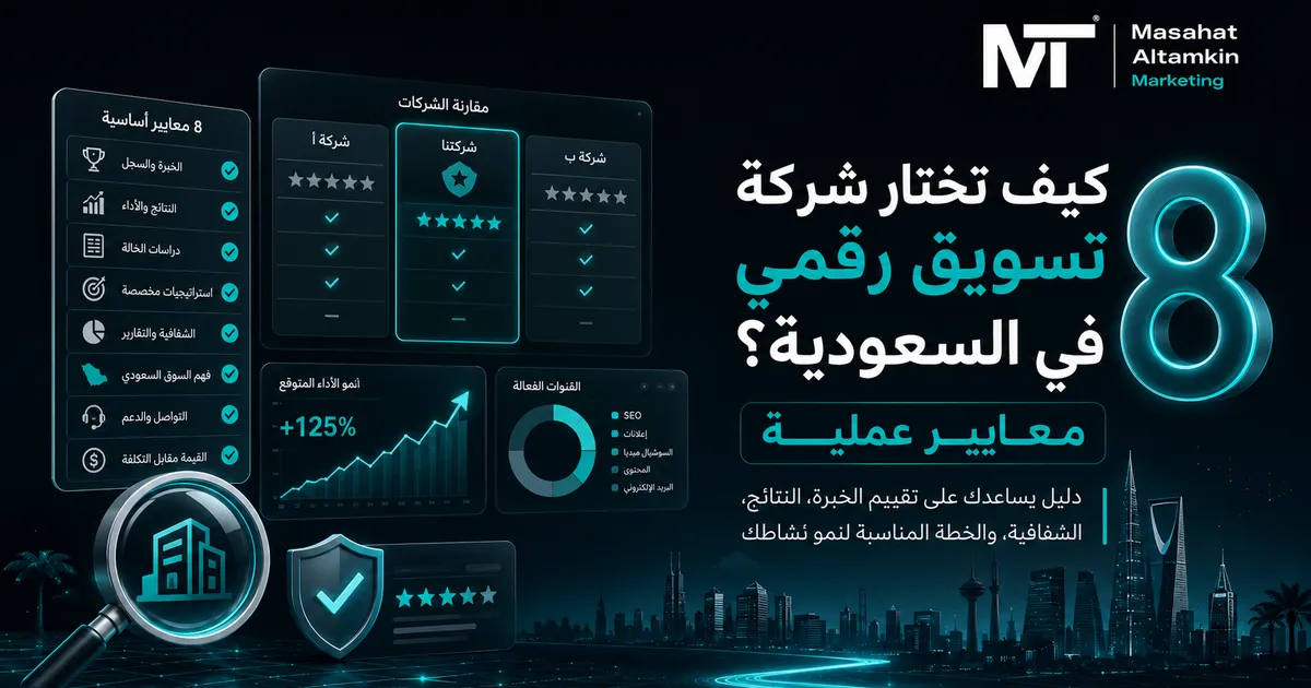 كيف تختار شركة تسويق رقمي في السعودية