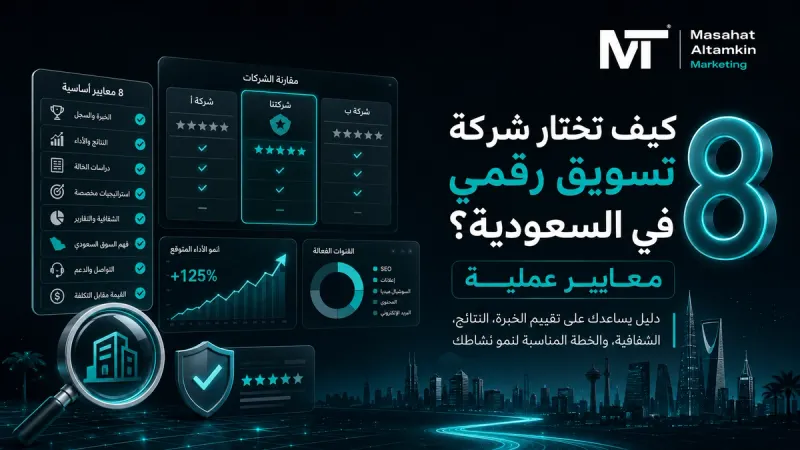 كيف تختار شركة تسويق رقمي في السعودية