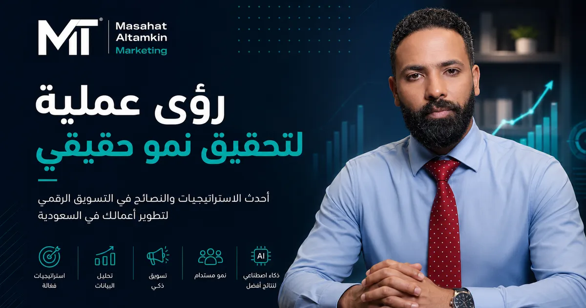 شركة تسويق إلكتروني في السعودية واستراتيجيات التسويق الرقمي