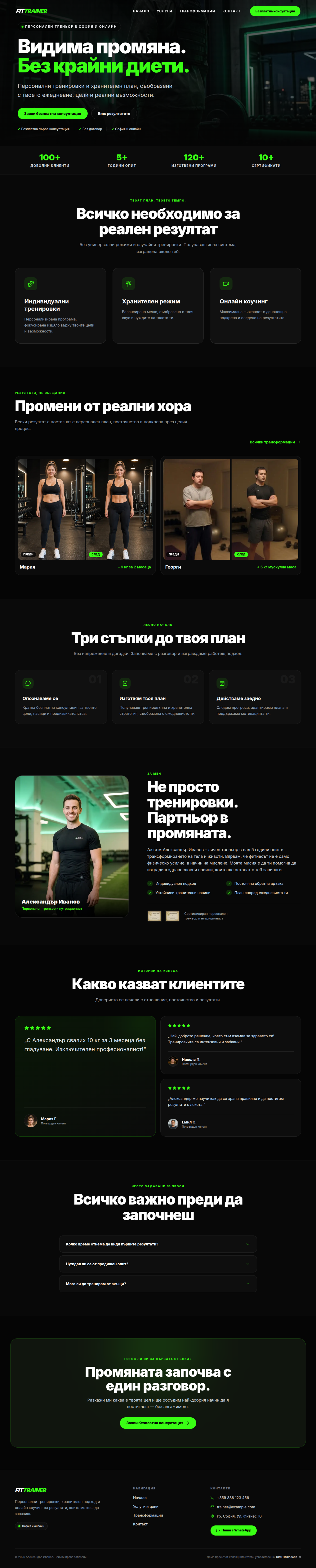 Пълен дизайн на Готов уебсайт за фитнес треньор | 100€