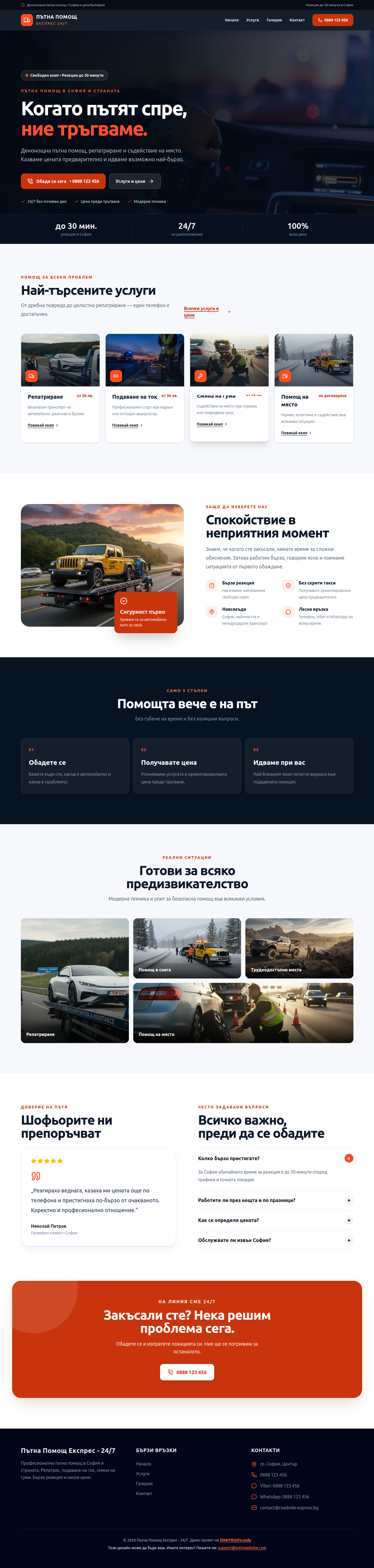 Пълен дизайн на Готов уебсайт за пътна помощ | 100€