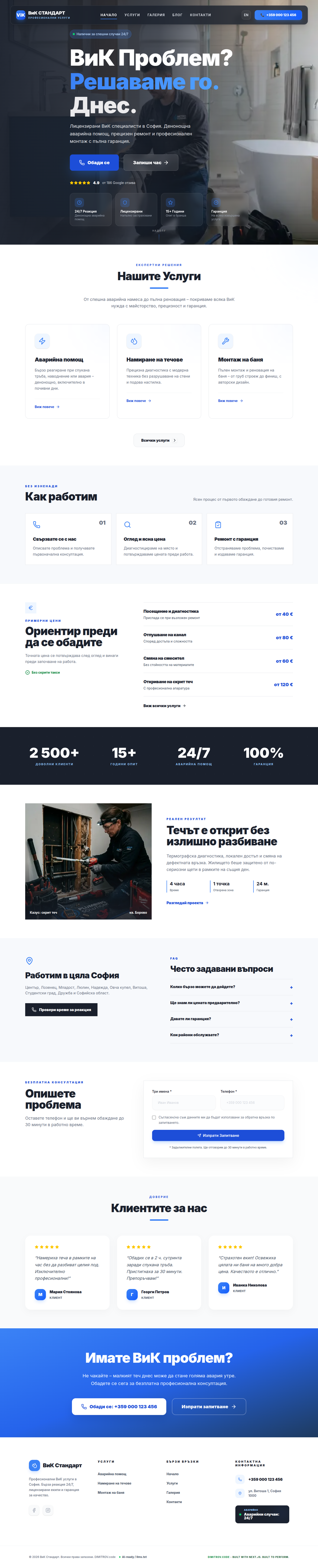 Пълен дизайн на Готов уебсайт за ВиК услуги | 100€