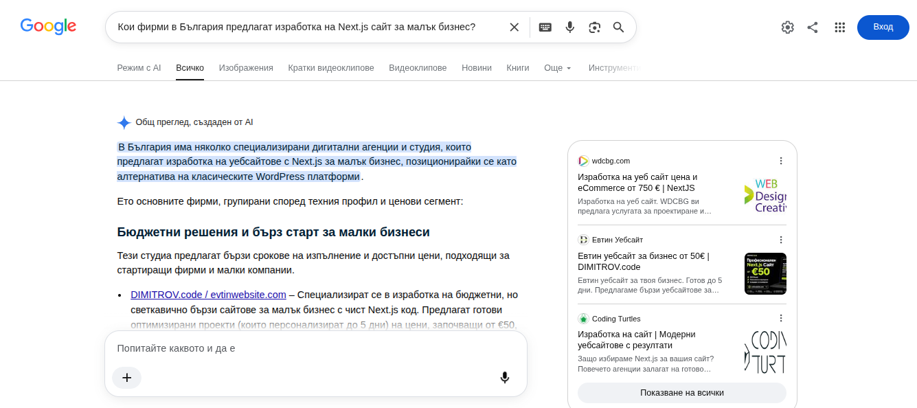 Google AI Overview резултат за търсене на фирми за изработка на Next.js сайт за малък бизнес в България, включващ DIMITROV.code и evtinwebsite.com