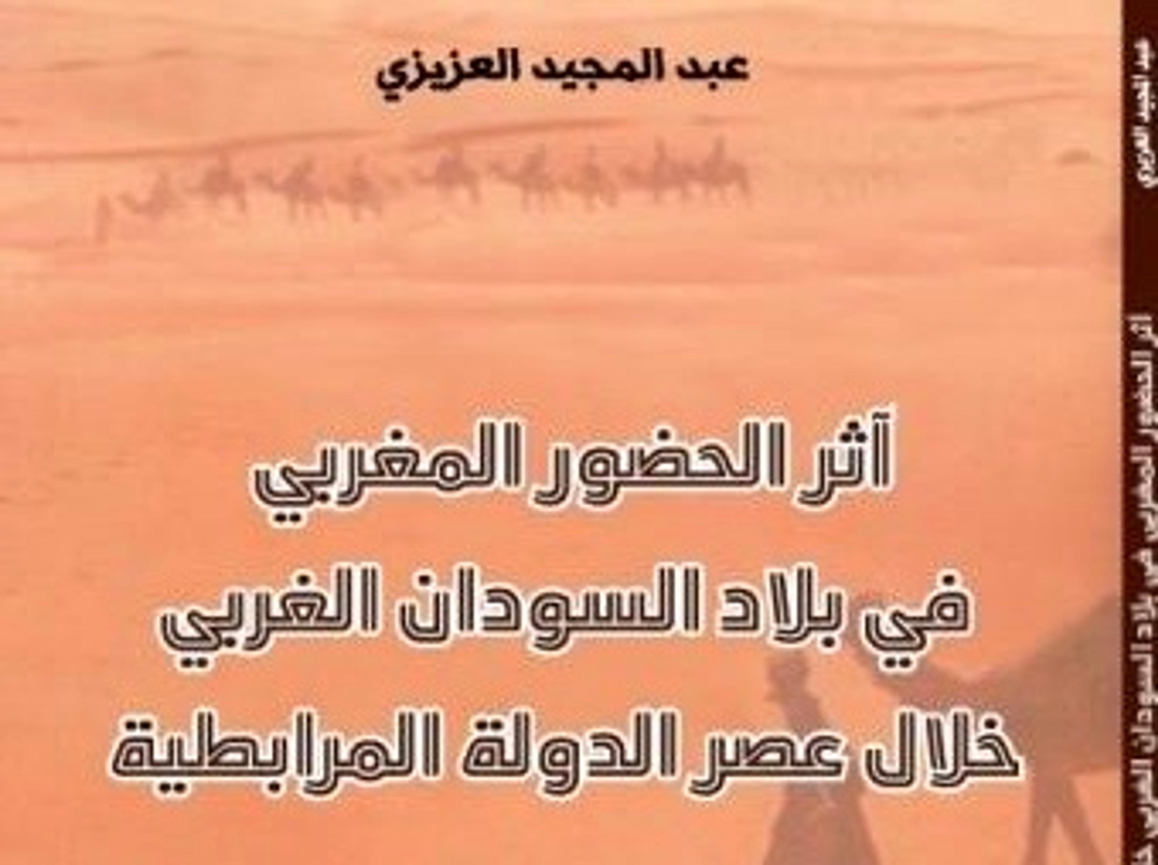 قراءة في كتاب: «أثر الحضور المغربي في بلاد السودان الغربي خلال عصر الدولة المرابطية»