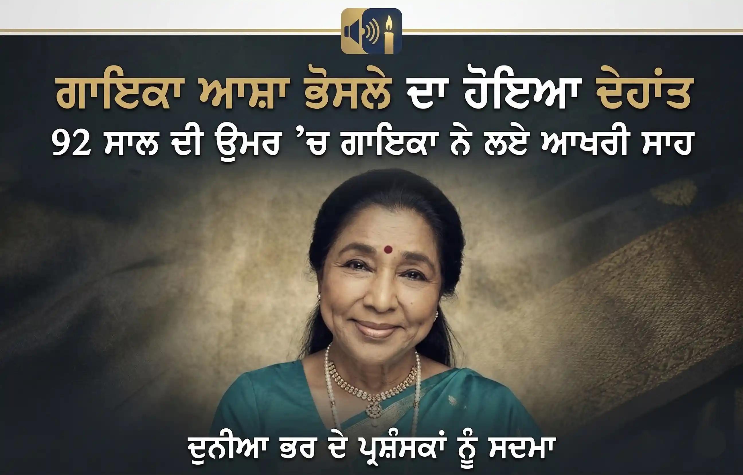 ਸੁਰਾਂ ਦੀ ਮਲਿਕਾ ਆਸ਼ਾ ਭੌਂਸਲੇ 92 ਸਾਲ ਦੀ ਉਮਰ 'ਚ ਨਹੀਂ ਰਹੇ