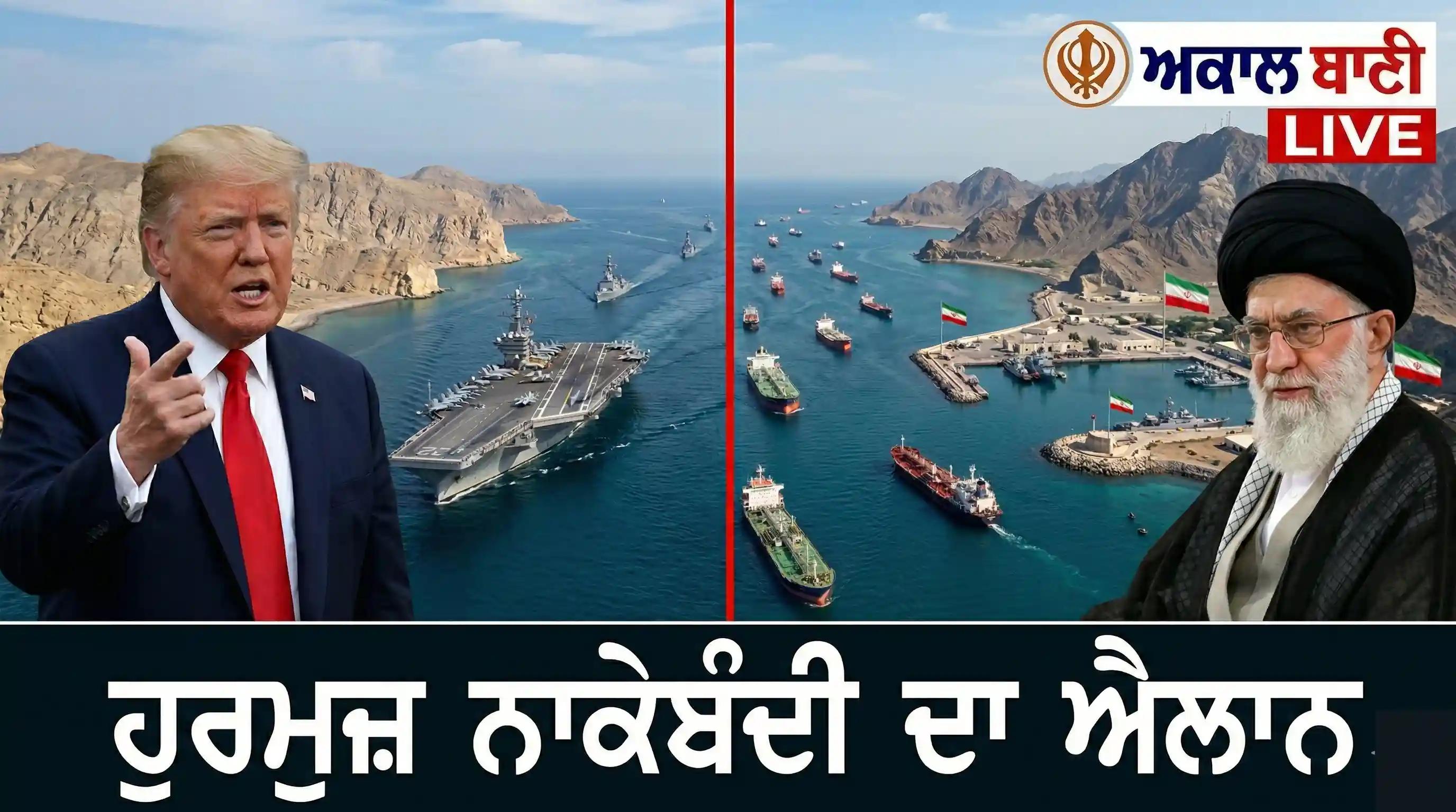 ਟਰੰਪ ਦੀ ਈਰਾਨ ਨੂੰ ਨਵੀਂ ਚੇਤਾਵਨੀ: ਹਾਰਮੂਜ਼ ਜਲਡਮਰੂ ਮੱਧ ਵਿੱਚ ਵਧਿਆ ਤਣਾਅ