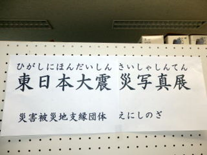 「東日本大震災写真展」