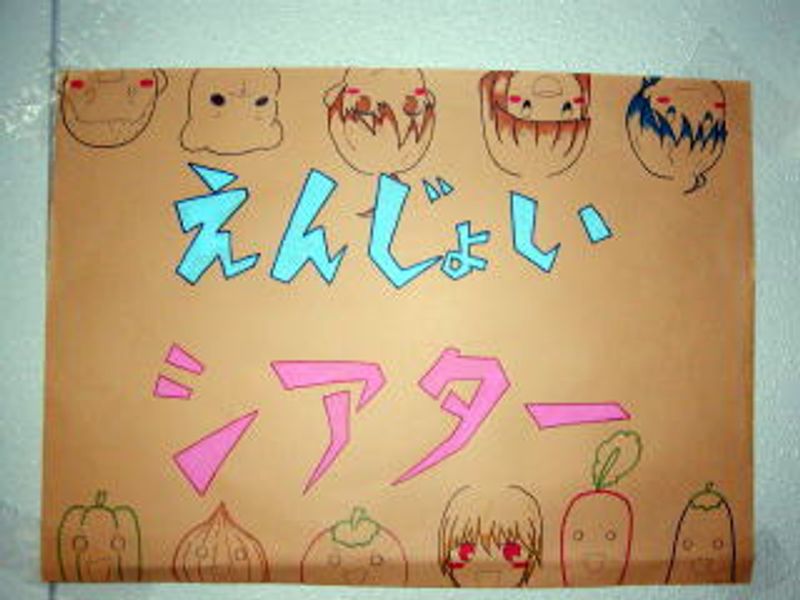 「えんじょいシアター」♪