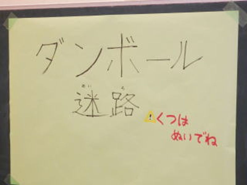 「ダンボール迷路」♪