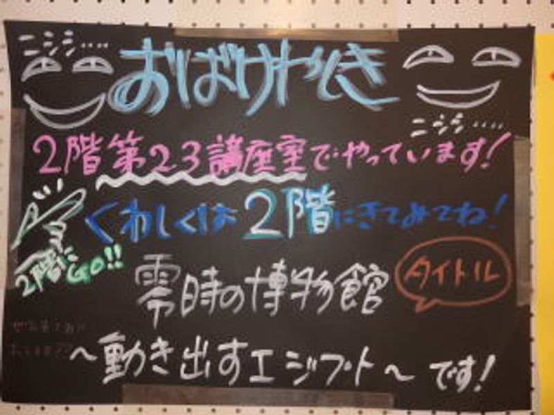 「零時の博物館」