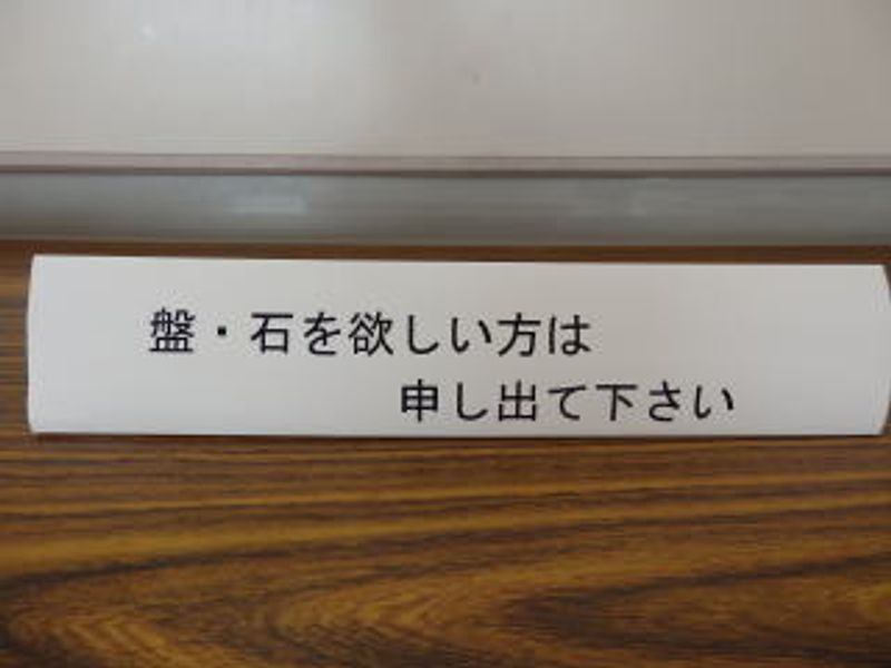盤・石を欲しい方は申し出て下さい