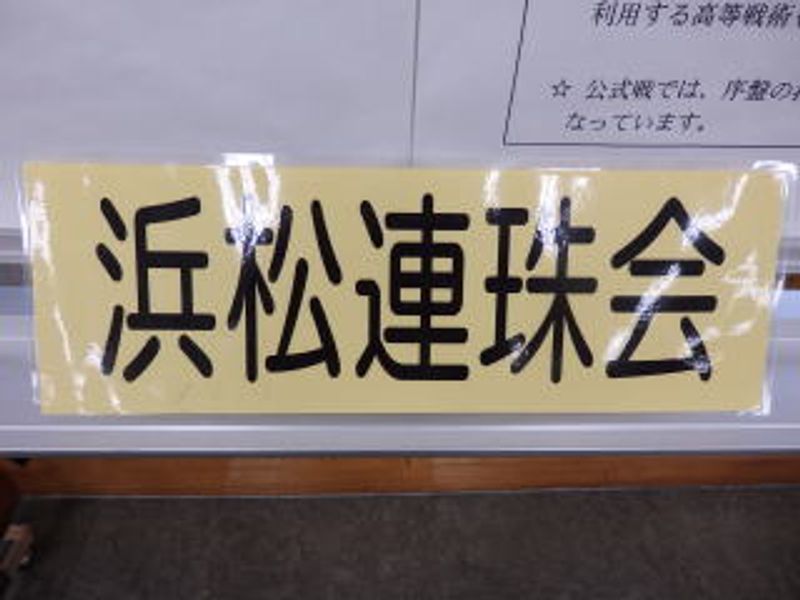 浜松連珠会