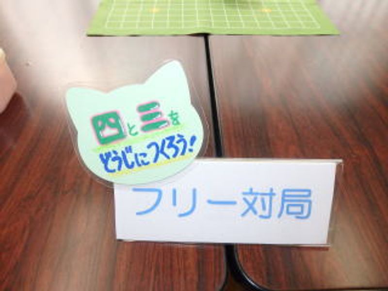 フリー対局