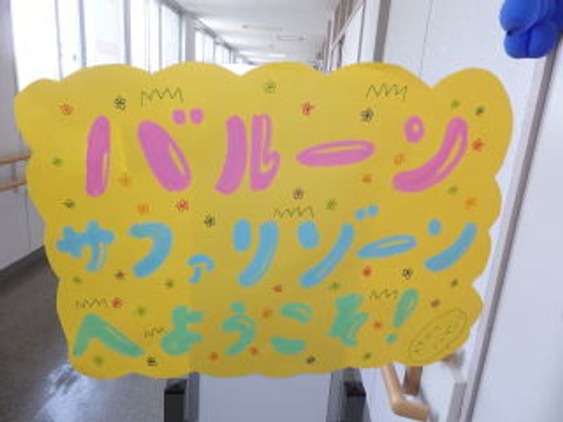 バルーンサファリゾーン