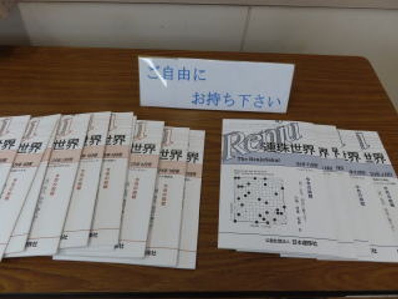 持ち帰り資料、月刊誌「連珠世界」♪