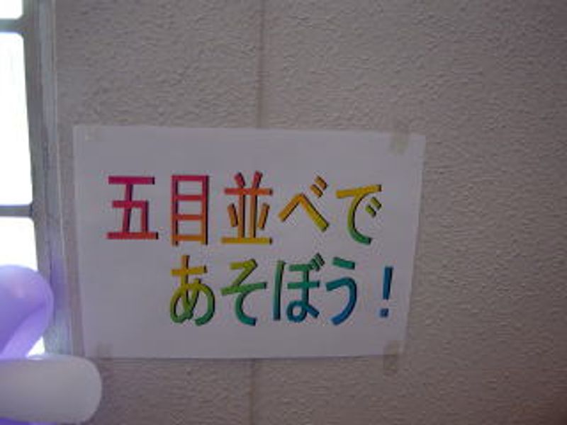 五目並べであそぼう！