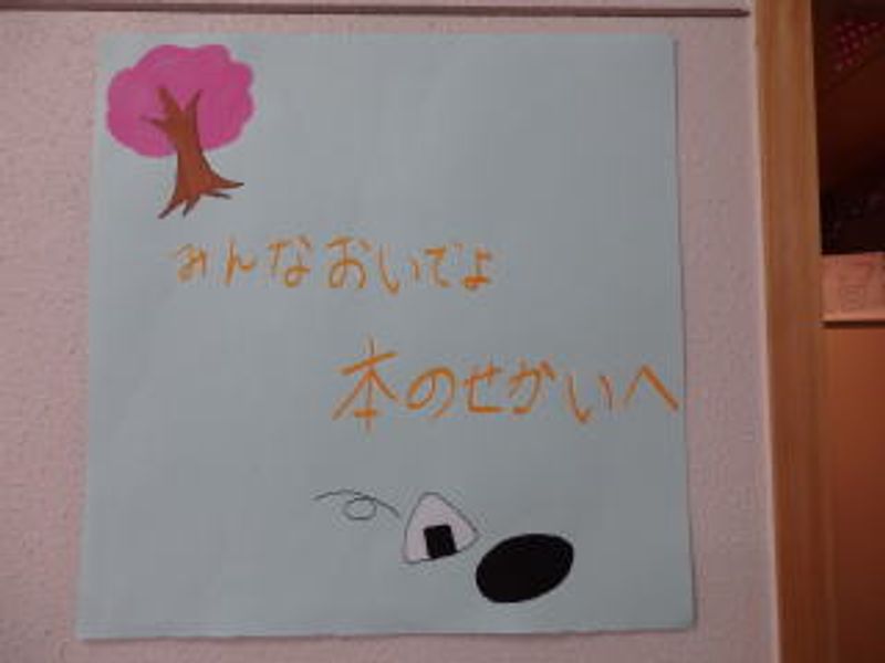みんなおいでよ 本のせかいへ