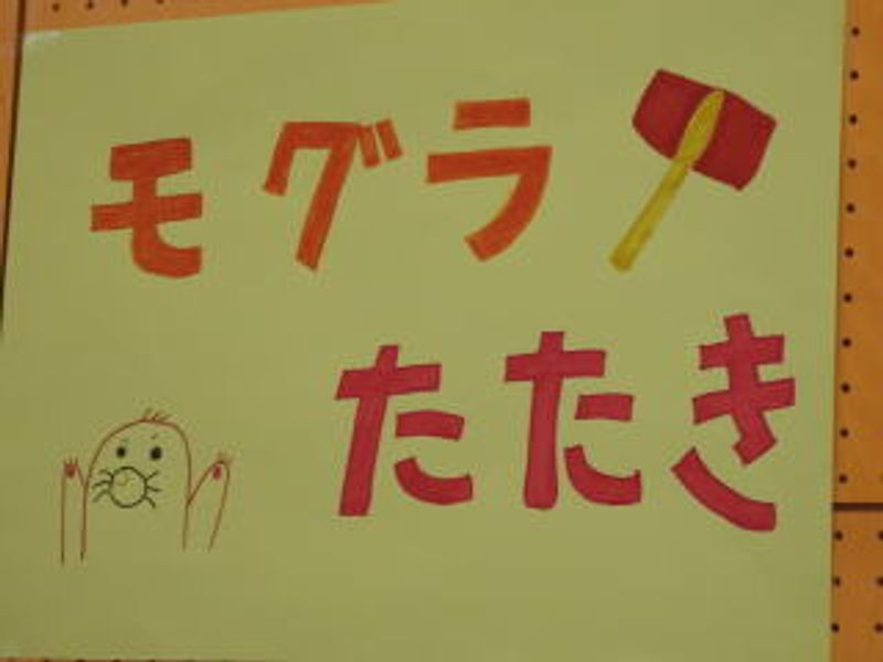「モグラたたき」♪