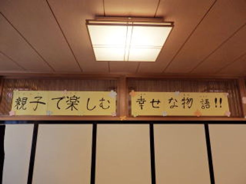 親子で楽しむ 幸せな物語 !!