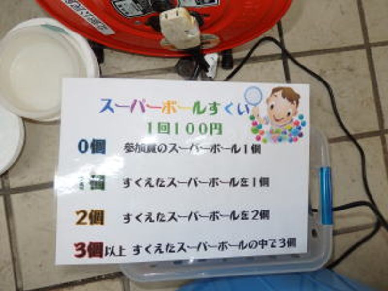 「スーパーボールすくい」♪