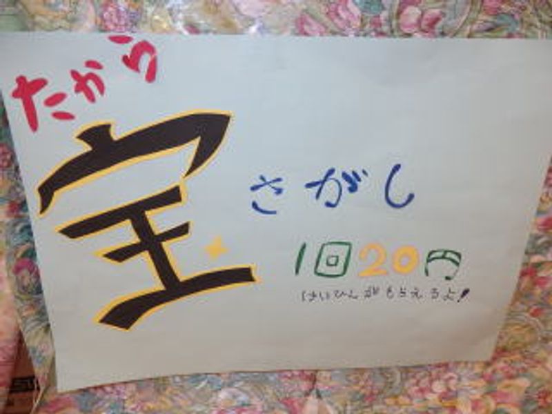 「宝さがし」♪
