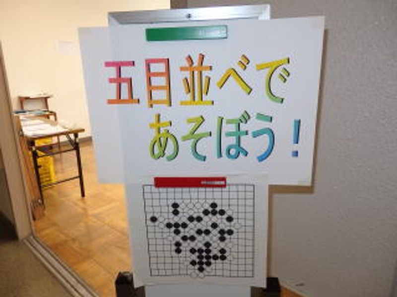 五目並べであそぼう！