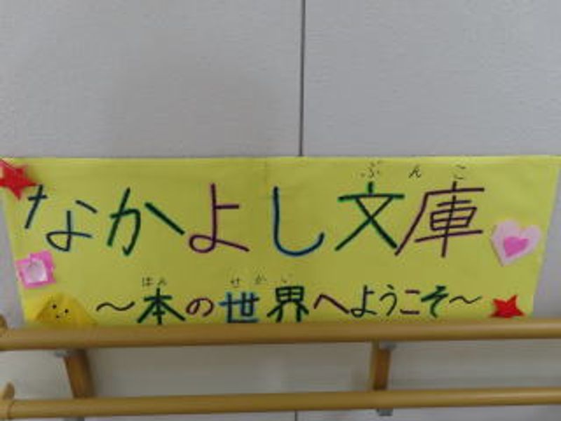 なかよし文庫～本の世界へようこそ～♪