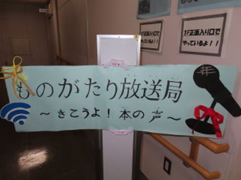 ものがたり放送局♪