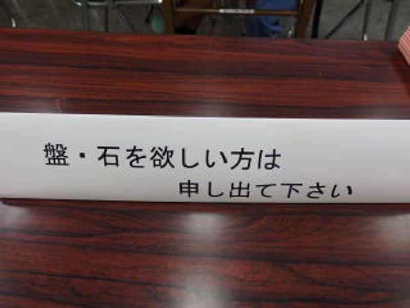 盤・石を欲しい方は申し出て下さい