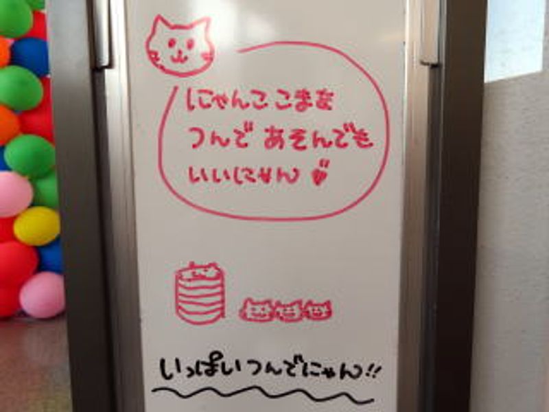 つんであそんでもいいにゃん♪