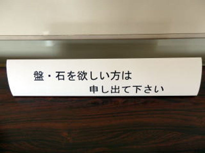盤・石を欲しい方は申し出て下さい