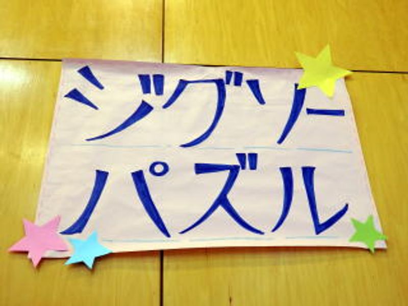 「ジグソーパズル」♪