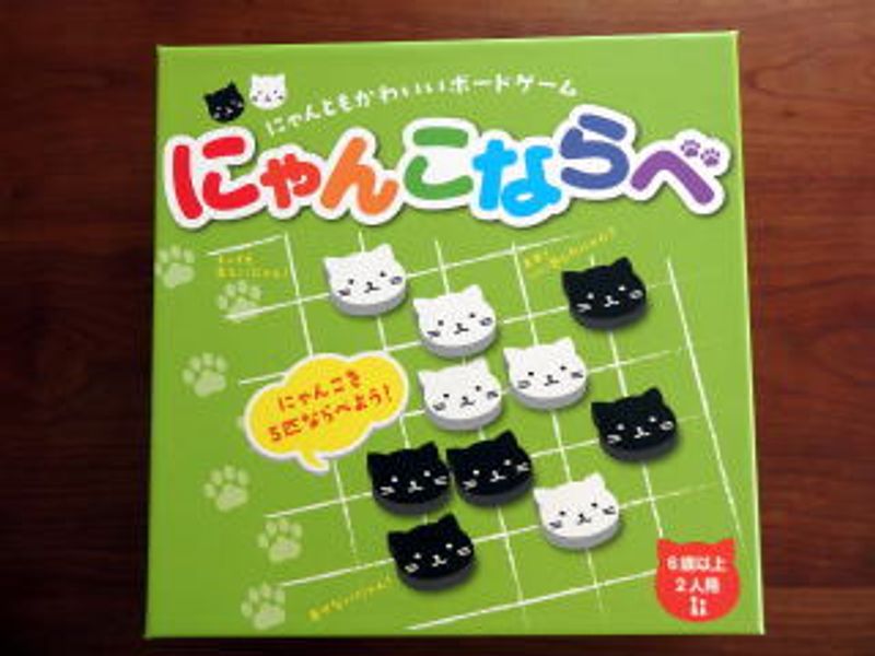 「にゃんこならべ」を…