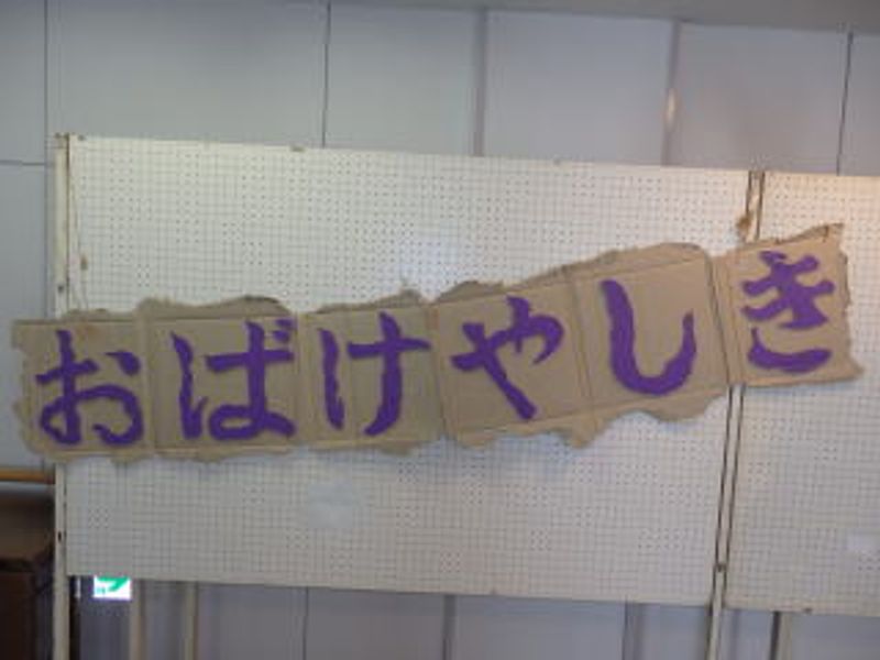 「おばけやしき」