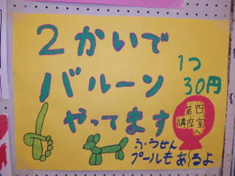 2かいでバルーンやってます