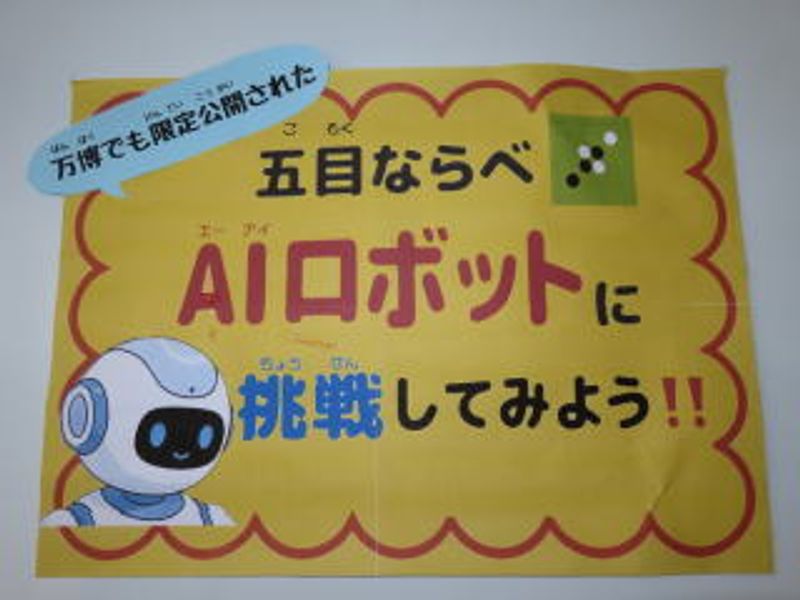 ＡＩロボットに…