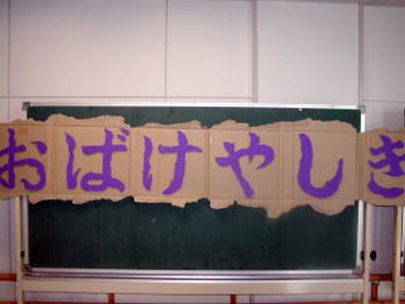 「おばけやしき」♪