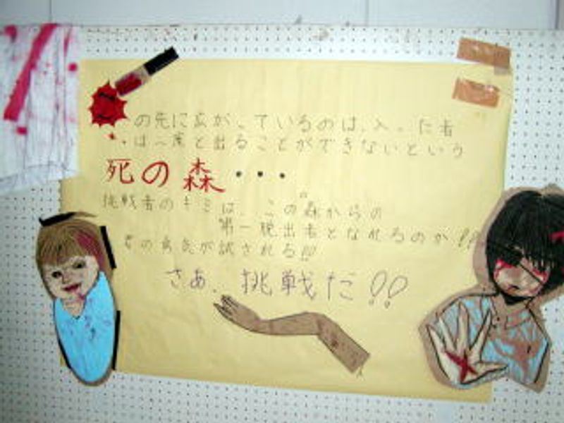今年は…「死の森」