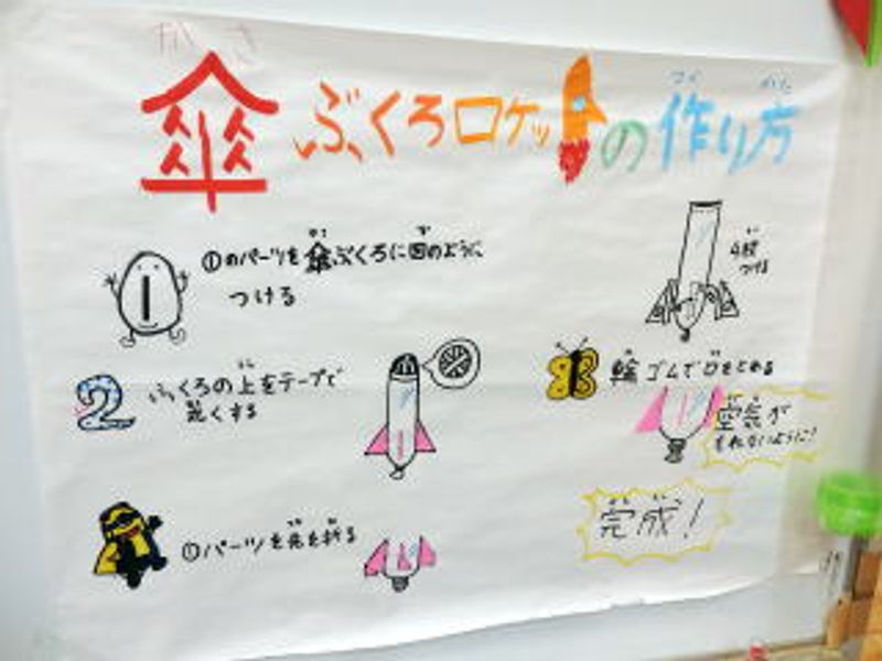 「傘ぶくろロケット」