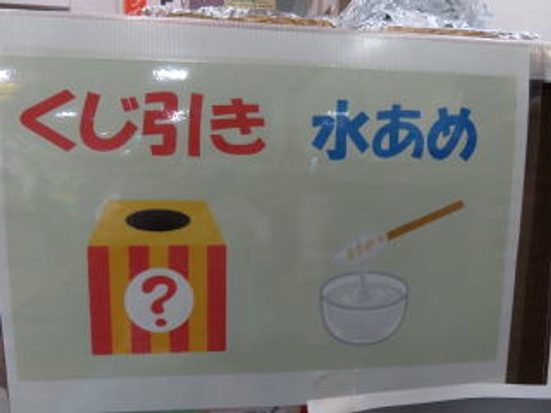 くじ引き水あめ♪