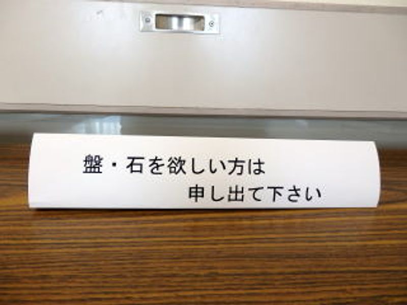 盤・石を欲しい方は申し出て下さい