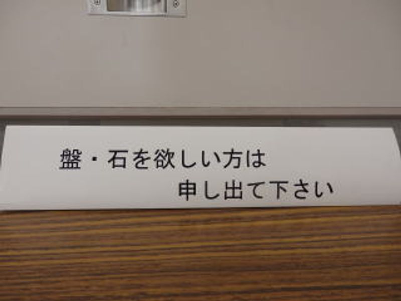 盤・石を欲しい方は申し出て下さい