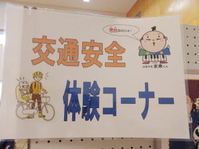 交通安全体験コーナー♪