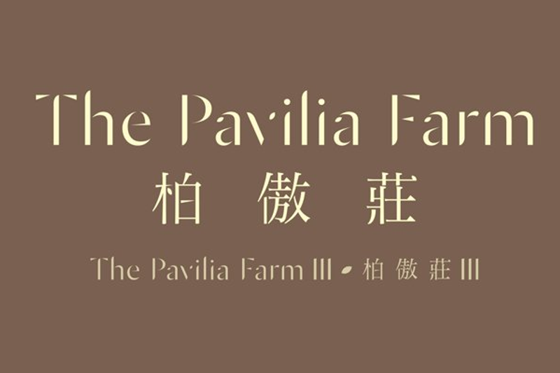 柏傲莊 The Pavilia Farm