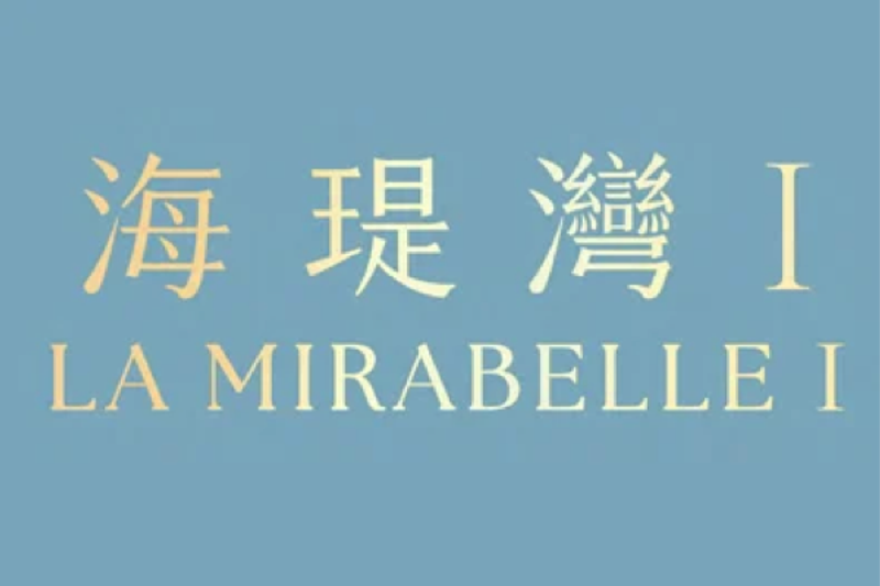海瑅湾 La Mirabelle