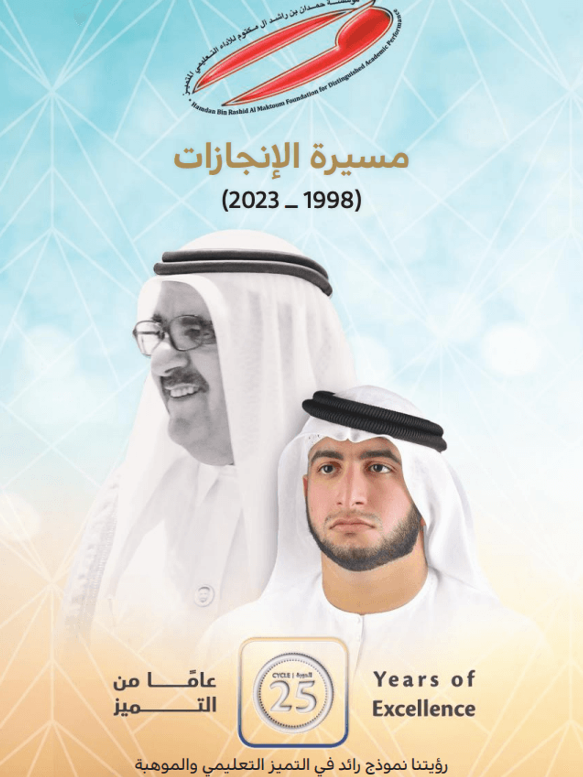 مسيرة الإنجازات