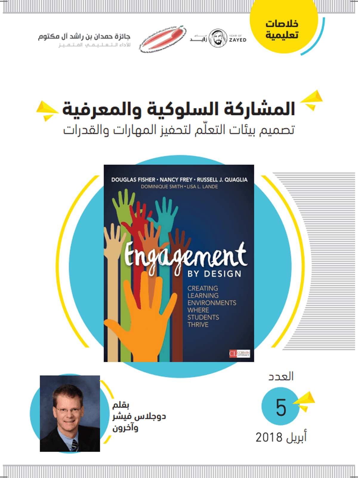 الخلاصات التعليمية ٥
