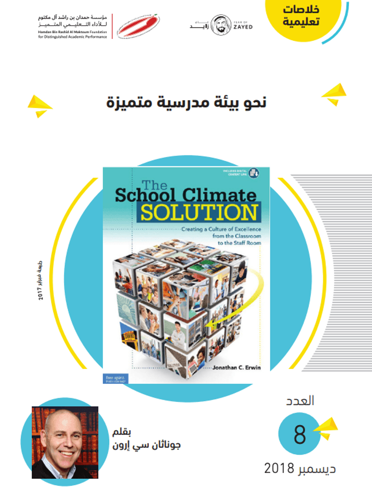 الخلاصات التعليمية ٨