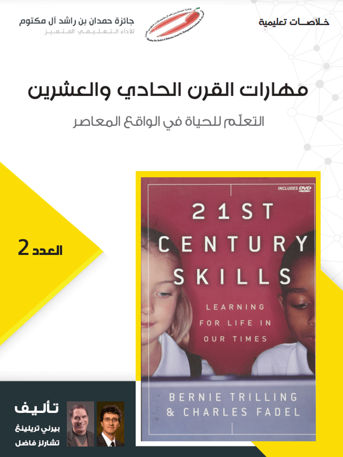 الخلاصات التعليمية ٢
